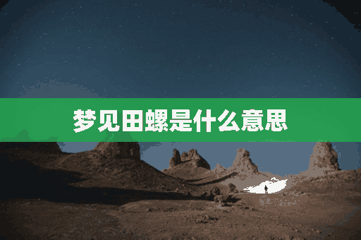 梦见田螺是什么意思